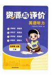 2026年资源与评价黑龙江教育出版社五年级英语上册人教版听力C
