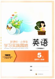 学习实践园地五年级英语人教PEP版