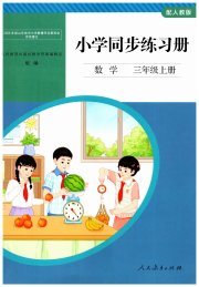 同步练习册人民教育出版社三年级数学人教版山东专版