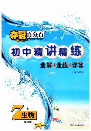 夺冠百分百初中精讲精练七年级生物冀少版