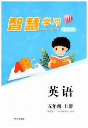 智慧学习导学练五年级英语人教版