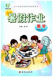 书香天博暑假作业四年级数学人教版西安出版社