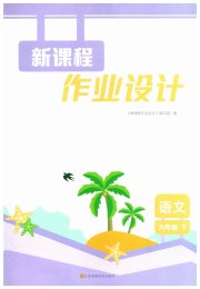 新课程作业设计六年级语文人教版