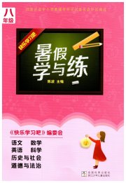 暑假学与练浙江少年儿童出版社八年级