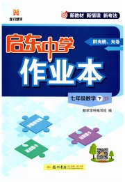 启东中学作业本七年级数学江苏版