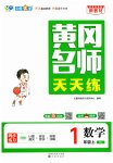 2026年黄冈名师天天练一年级数学上册人教版