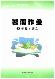 暑假作业内蒙古大学出版社二年级语文人教版