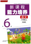 2026年新课程能力培养六年级语文上册人教版