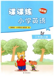 课课练江苏三年级英语译林版培优版