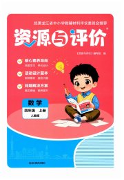 资源与评价四年级数学人教版