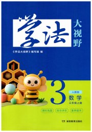 学法大视野三年级数学人教版