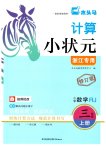 2025年木头马计算小状元三年级数学上册人教版浙江专版