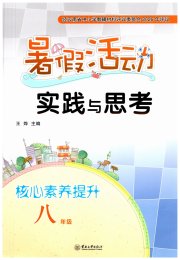暑假活动实践与思考八年级综合通用版