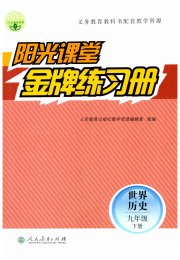 阳光课堂金牌练习册九年级世界历史人教版