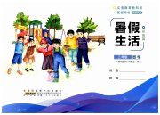 暑假生活安徽少年儿童出版社二年级数学北师大版
