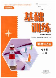 基础训练七年级道德与法治人教版大象出版社