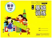 新编基础训练四年级数学北师大版