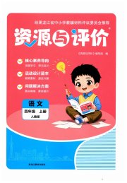 资源与评价四年级语文人教版