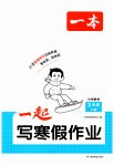 2026年一起寫寒假作業(yè)三年級數(shù)學(xué)人教版