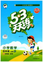 53天天练小学数学四年级苏教版
