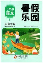暑假乐园七年级语文人教版河南专用北京教育出版社