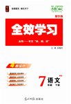 2023年全效学习七年级语文下册人教版精华版