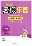 2026年暑假乐园海南出版社一年级数学人教版