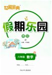 2026年世超金典假期樂園寒假六年級(jí)數(shù)學(xué)冀教版