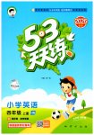 2026年53天天练四年级英语上册沪教版
