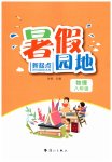 2026年新起点暑假园地漓江出版社八年级物理