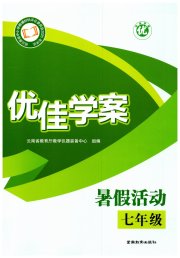 优佳学案暑假活动七年级综合人教版