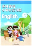 2026年補充習(xí)題一年級英語下冊譯林版