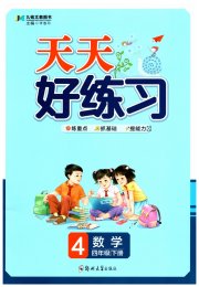 天天好练习四年级数学人教版