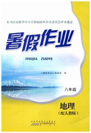 暑假作业八年级地理人教版黄山书社