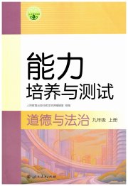 能力培养与测试九年级道德与法治人教版