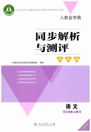 同步解析与测评学考练九年级语文人教版江苏专版
