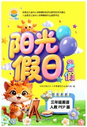 阳光假日暑假三年级英语人教版