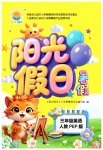 2026年阳光假日暑假三年级英语人教版