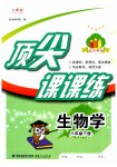 2026年顶尖课课练八年级生物下册人教版