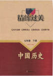 2023年精练过关四川教育出版社七年级历史下册人教版