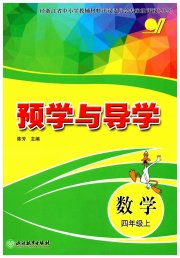 预学与导学四年级数学人教版