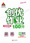 2023年状元成才路创优作业100分四年级语文上册人教版