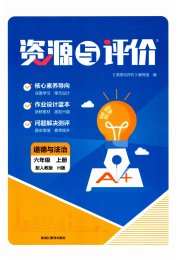 资源与评价黑龙江教育出版社六年级道德与法治人教版H五四制