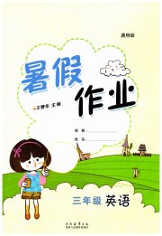 暑假作业陕西人民教育出版社三年级英语通用版