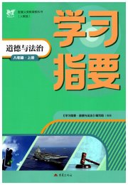 学习指要八年级道德与法治人教版