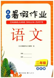 长江暑假作业崇文书局二年级语文进阶版
