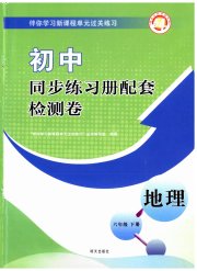 同步练习册配套检测卷六年级地理鲁教版五四制