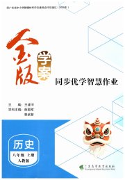 金版学案同步优学智慧作业八年级历史人教版