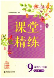 课堂精练九年级道德与法治人教版云南专版