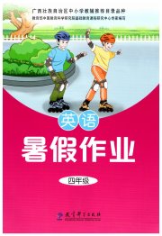 暑假作业四年级英语教育科学出版社